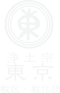 浄土宗東京教区教化団